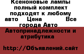 Ксеноновые лампы,полный комплект,подходят к любому авто. › Цена ­ 3 000 - Все города Авто » Автопринадлежности и атрибутика   